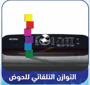 جنرال سوبريم غسالة تعبئة علوية