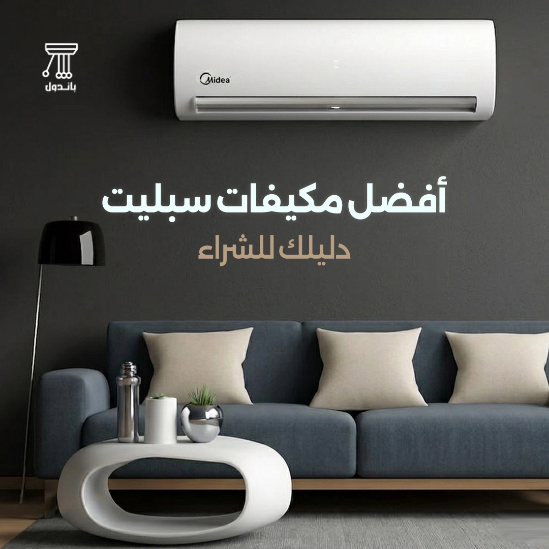 افضل مكيفات سبليت