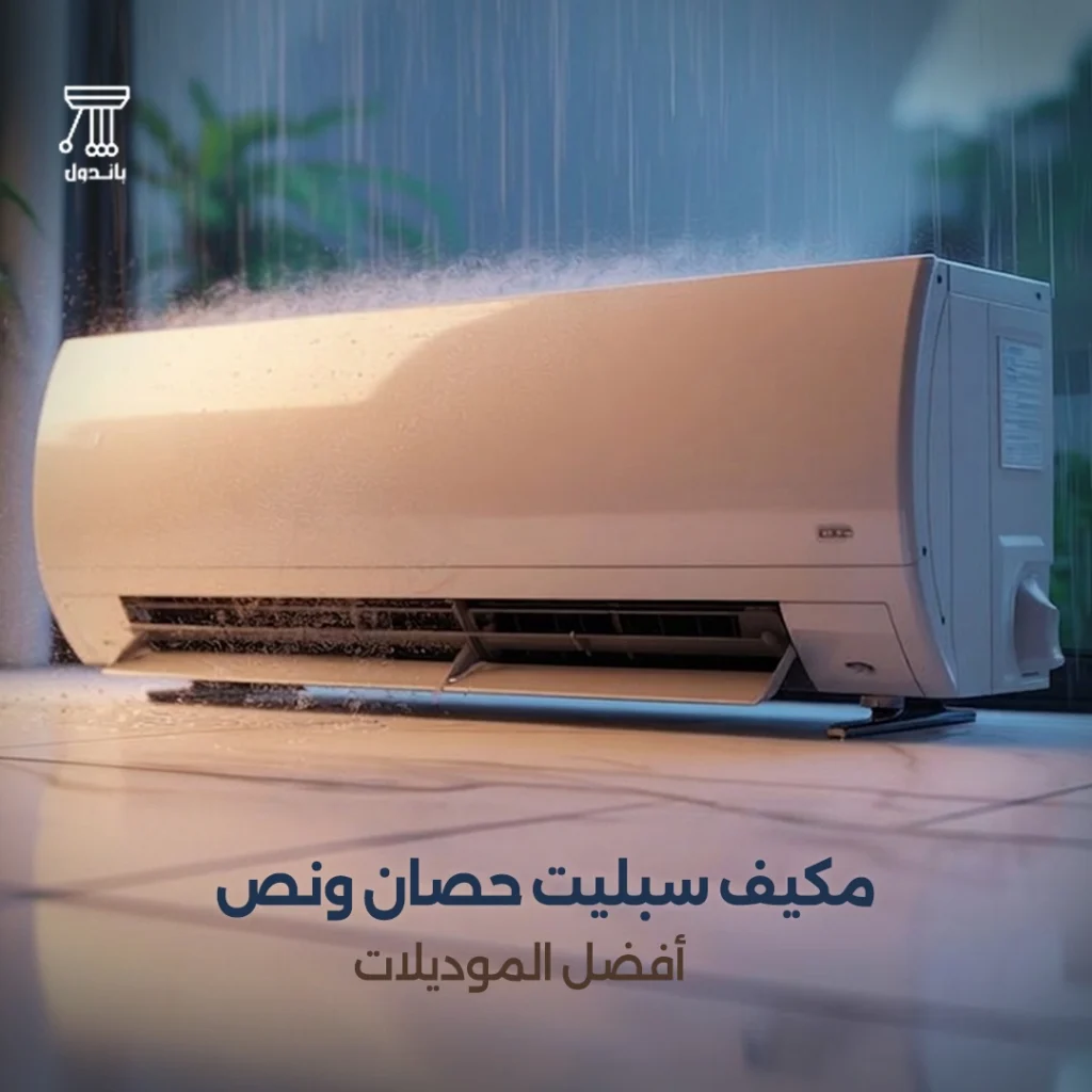 مكيف سبليت حصان ونص