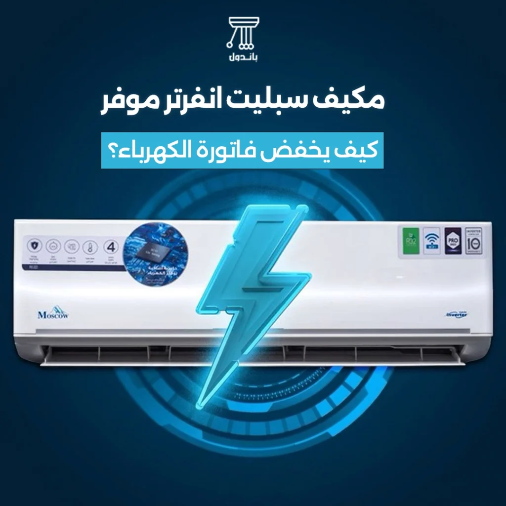 مكيف سبليت انفرتر موفر