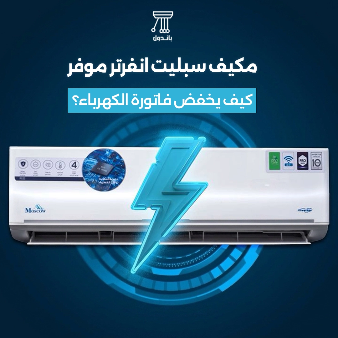 مكيف سبليت انفرتر موفر