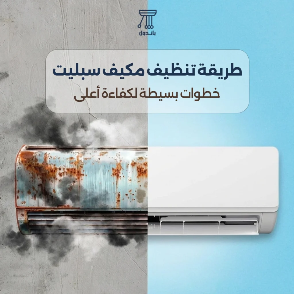 طريقة تنظيف مكيف سبليت