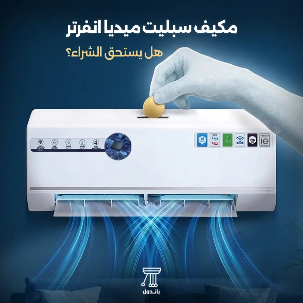 مكيف سبليت ميديا انفرتر