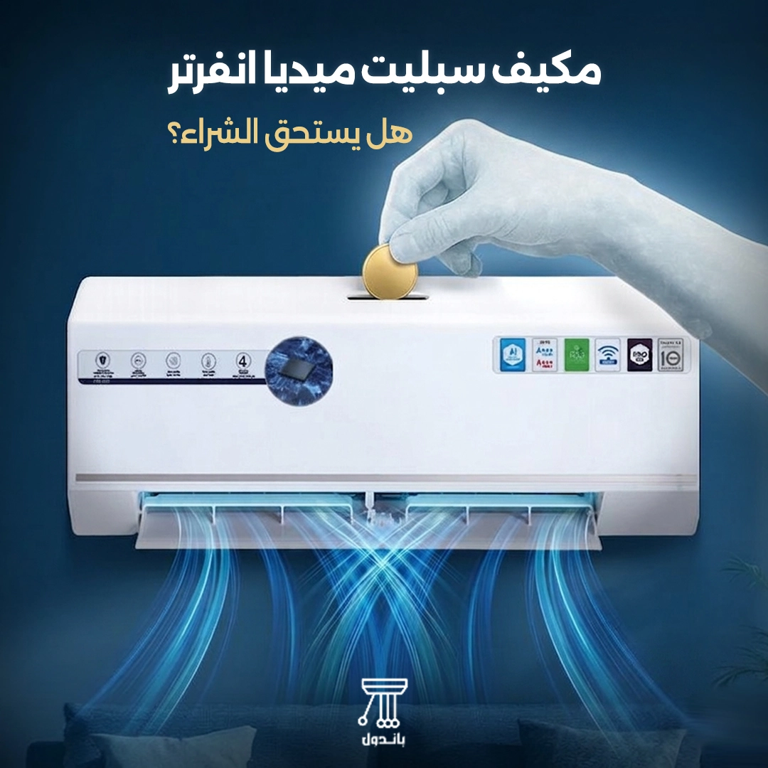 مكيف سبليت ميديا انفرتر