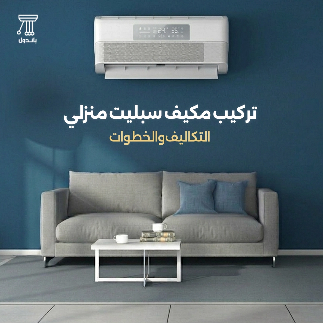 تركيب مكيف سبليت منزلي