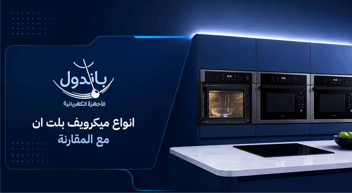 انواع ميكرويف بلت ان