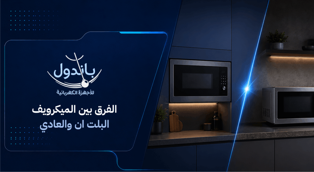 الفرق بين الميكرويف البلت ان والعادي