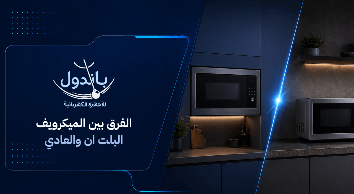 الفرق بين الميكرويف البلت ان والعادي وكيف تختار الأنسب لمطبخك الفرق بين الميكرويف البلت ان والعادي