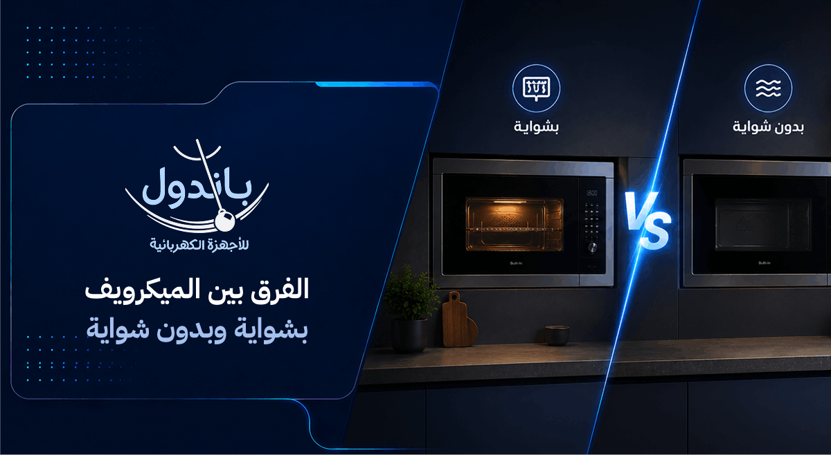 الفرق بين الميكرويف بشواية وبدون شواية وأيهما يناسب مطبخك الفرق بين الميكرويف بشواية وبدون شواية