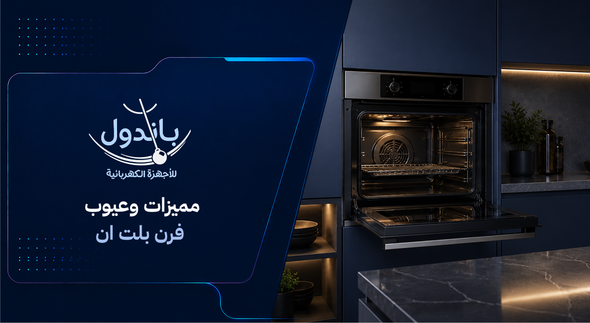 مميزات وعيوب فرن بلت ان: هل يستحق الشراء لمطبخك؟ مميزات وعيوب فرن بلت ان