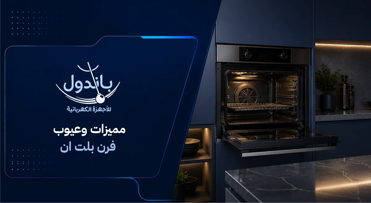 مميزات وعيوب فرن بلت ان غاز وكهرباء
