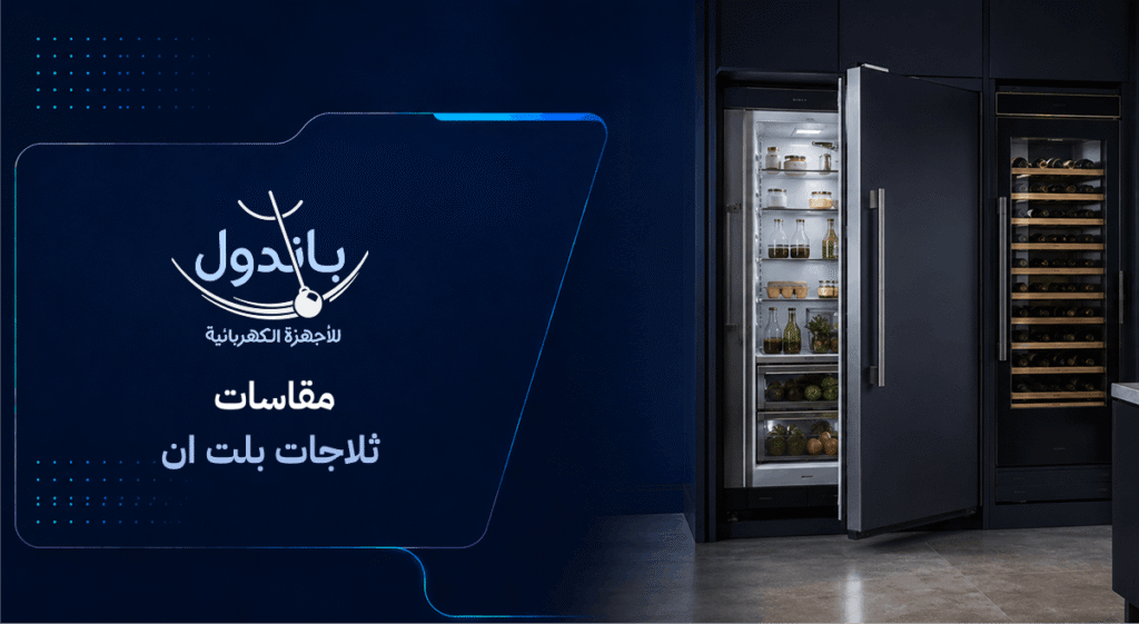 مقاسات ثلاجات بلت ان