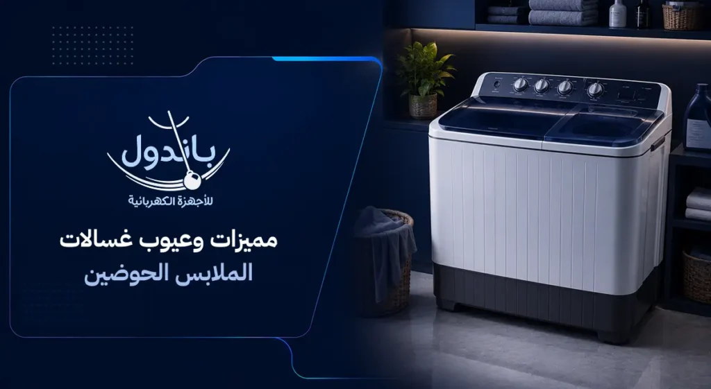غسالة ملابس حوضين