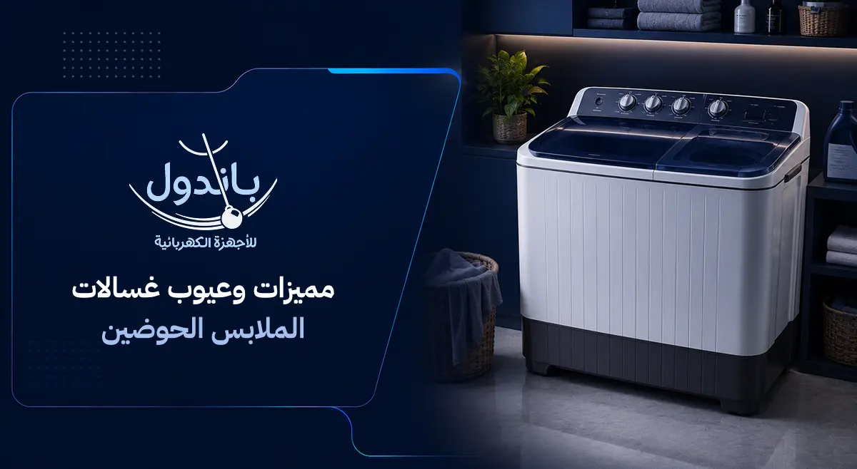 غسالة ملابس حوضين
