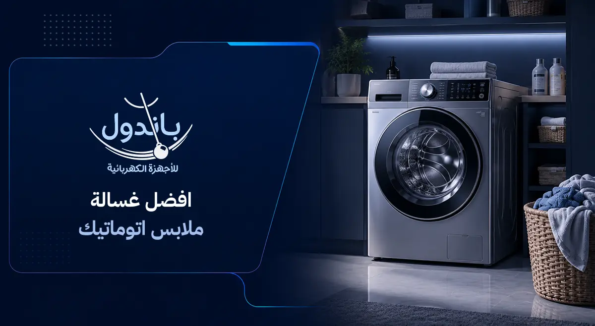 افضل غسالة ملابس اتوماتيك