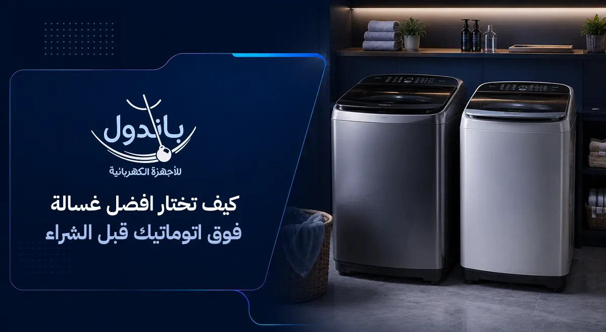 غسالة فوق اتوماتيك