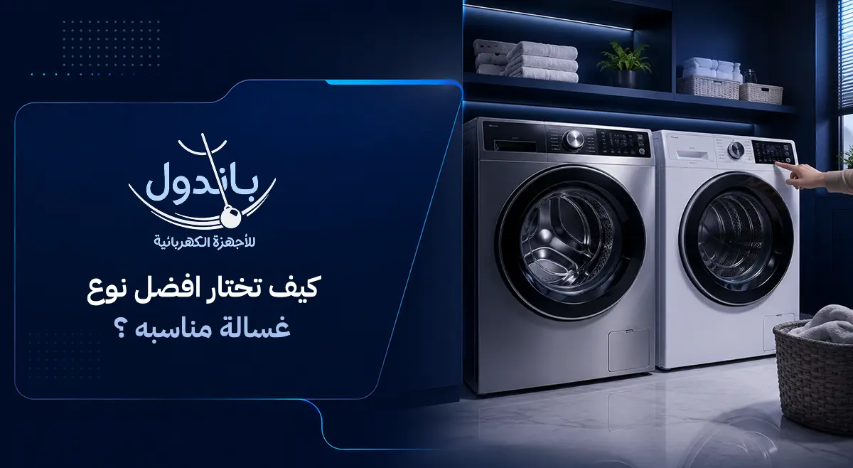 افضل انواع الغسالات