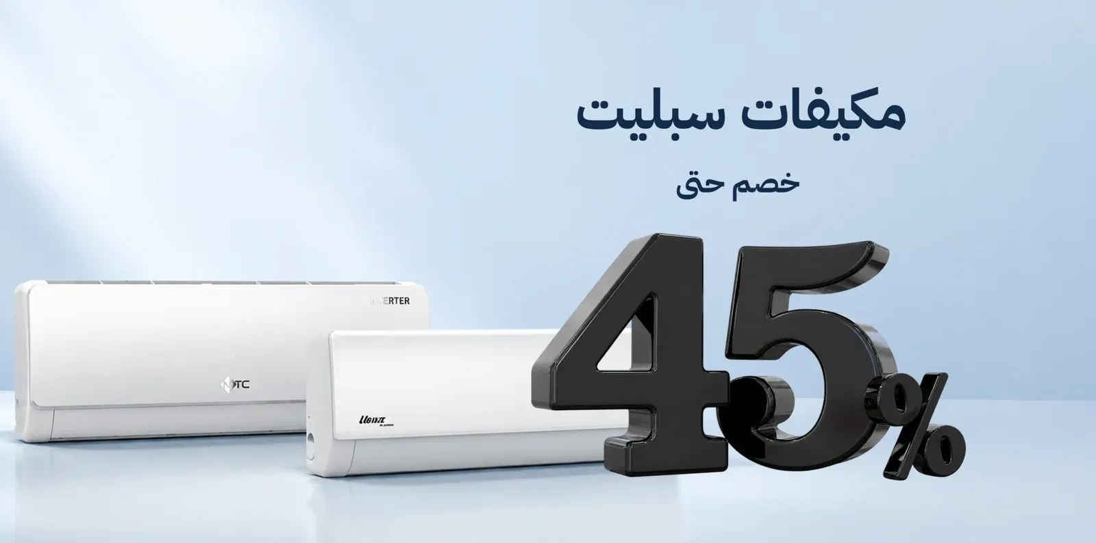 خصومات علي مكيفات سبليت حتي 45%