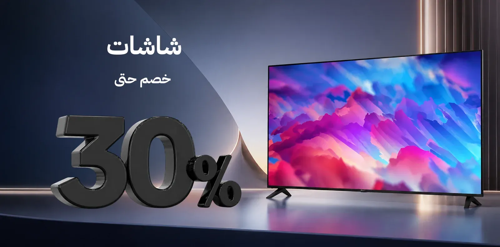 خصم علي الشاشات حتي 30%