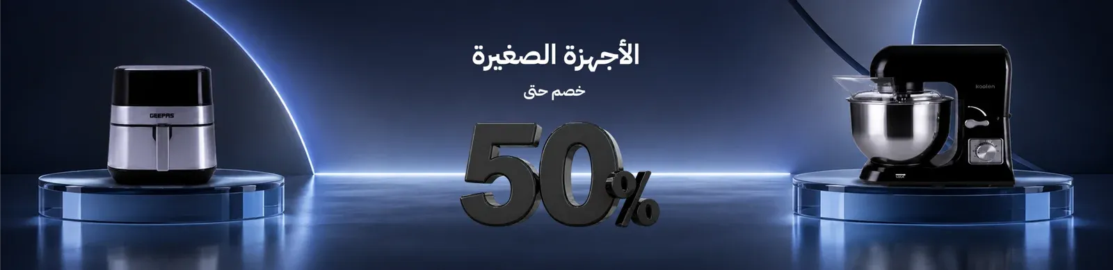 عروض وخصومات علي الاجهزة الصغيرة للمطبخ والمنزل