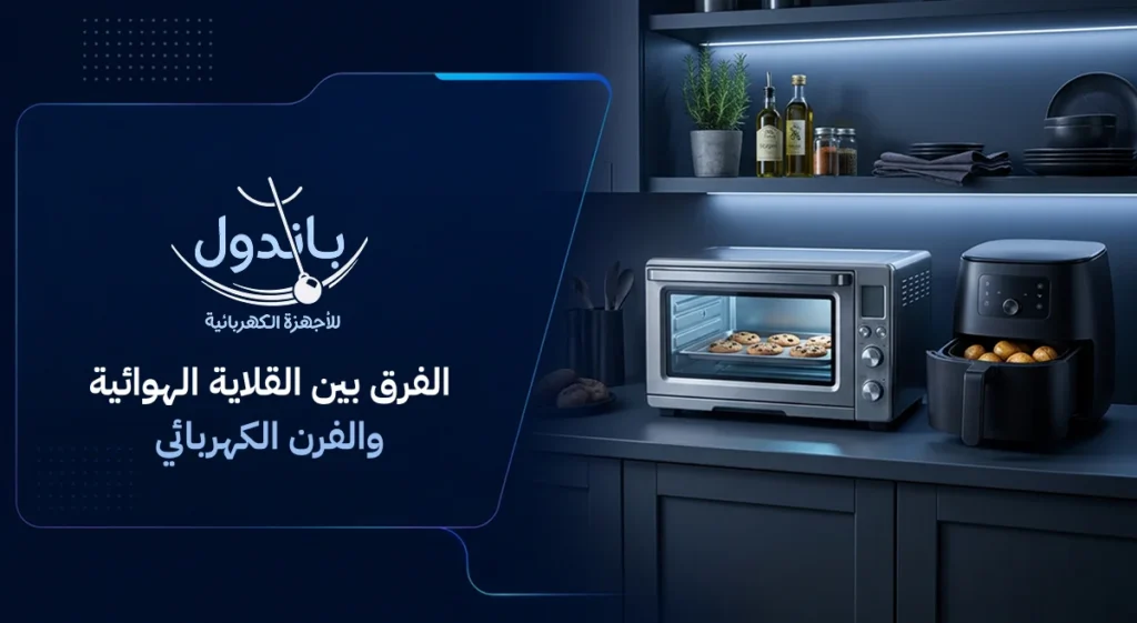 الفرق بين القلاية الهوائية والفرن الكهربائي
