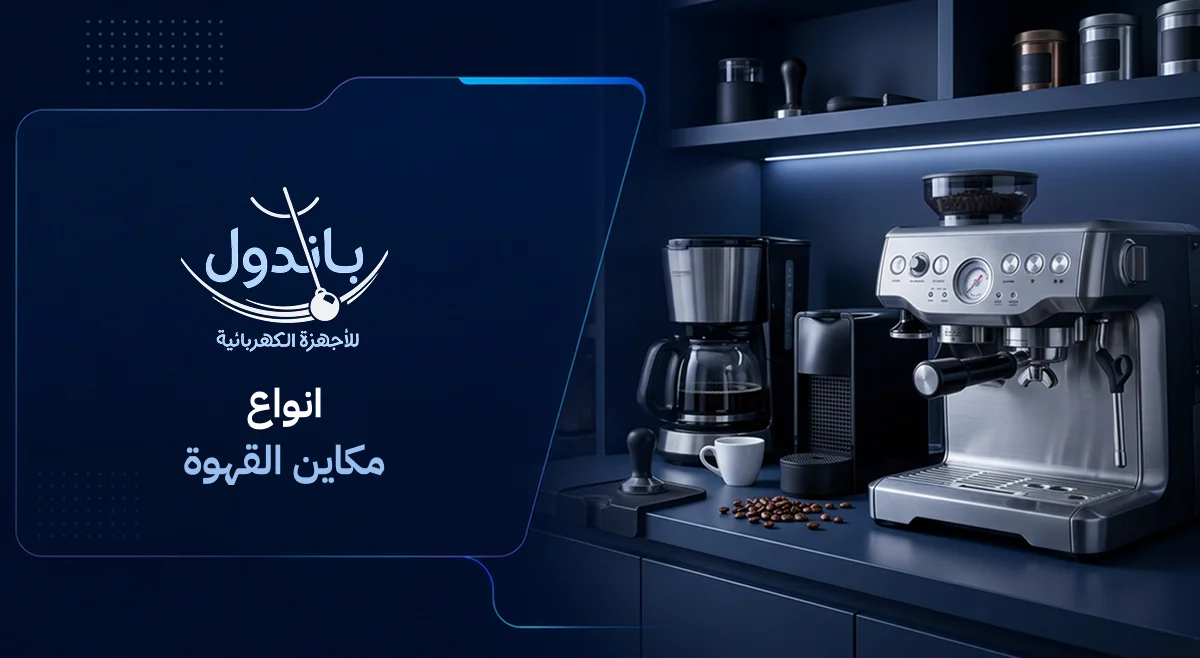 انواع مكاين القهوة