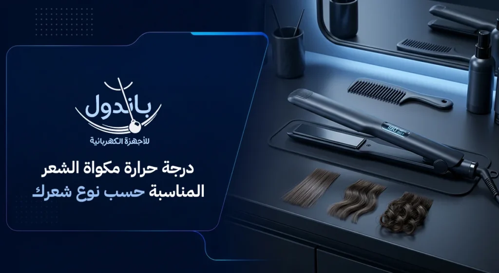 درجة حرارة مكواة الشعر المناسبة حسب نوع شعرك