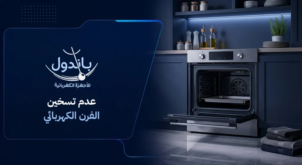 عدم تسخين الفرن الكهربائي