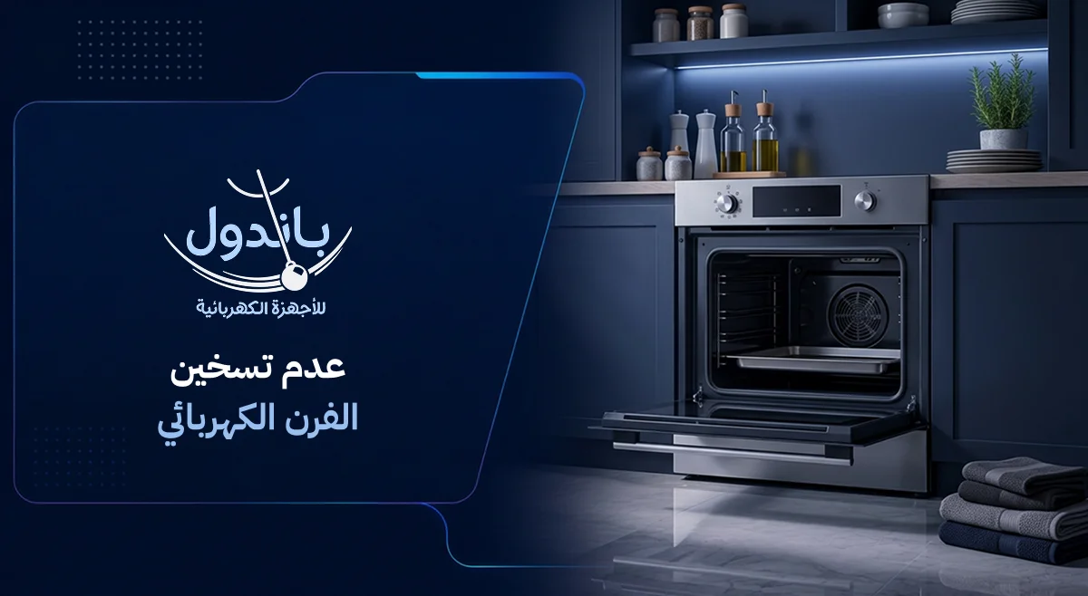 عدم تسخين الفرن الكهربائي