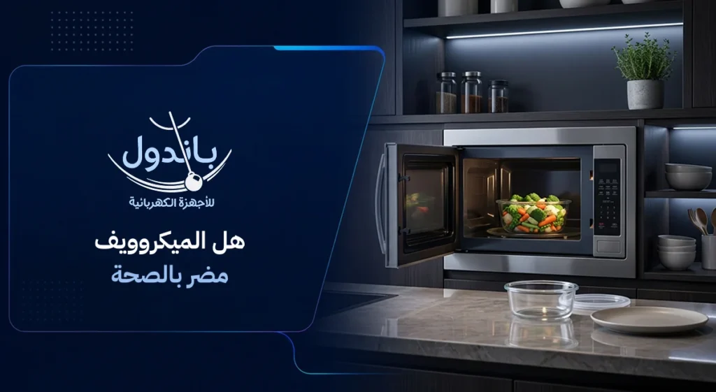 هل الميكروويف مضر بالصحة