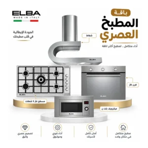 باقة المطبخ العصرى البا