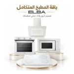 باقة المطبخ المتكامل البا