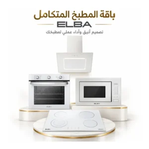 باقة المطبخ المتكامل البا