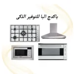 باكدج البا للتوفير الذكى