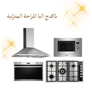 باكدج البا للراحة المنزلية